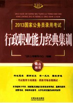 2013国家公务员录用考试  行政职业能力经典集训  飞跃版