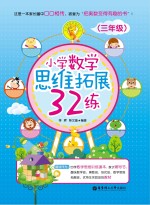 小学数学思维拓展32练  三年级