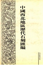 中国西北地区历代石刻汇编  第10册