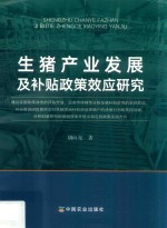 生猪产业发展及补贴政策效应研究