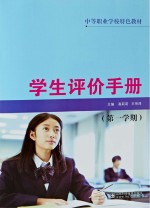 学生评价手册  第1学期