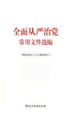 全面从严治党常用文件选编  根据党的十九大精神修订