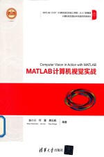 MATLAB计算机视觉实战