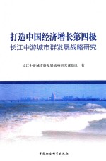 打造中国经济增长第四极  长江中游城市群发展战略研究