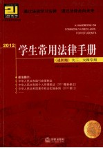 学生常用法律手册  进阶版  大三、三四专用