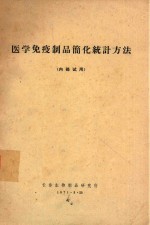 医学免疫制品简化统计方法