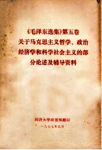 《毛泽东选集》第5卷关于马克思主义哲学、政治经济学和科学社会主义的部分论述及辅导资料