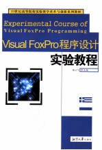 Visual FoxPro程序设计实验教程