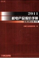 2011机电产品报价手册  交通运输设备分册