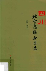 四川地方志联合目录