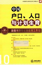 中国户口、人口与计划生育政策与法律实务应用工具箱  第2版