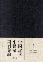 中国近代中医药期刊汇编  第3辑  1  沈阳医学杂志  （奉天医学杂志）