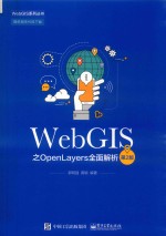 WebGIS系列丛书  WebGIS之OpenLayers全面解析  第2版