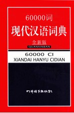 60000词现代汉语词典  全新版