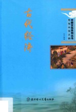 中国文化系列丛书  古代经济