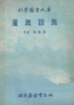 科学图书大库  灌溉设施