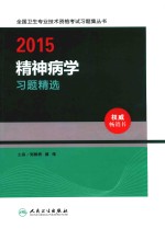 2015精神病学习题精选