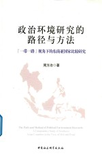 政治环境研究的路径与方法  “一带一路”视角下的东南亚国家比较研究