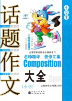 中国名校作文专辑  小学生话题作文大全  新课标升格版