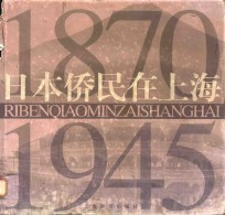 日本侨民在上海  1870-1945