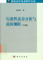 行波暂态量分析与故障测距  下