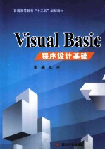 Visual Basic 程序设计基础