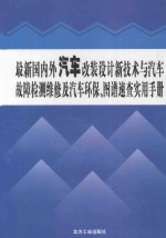 最新国内外汽车改装设计新技术与汽车故障检测维修及汽车环保、图谱速查实用手册  4卷