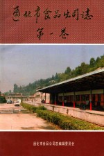 通化市食品公司志  第1卷  1954-1986