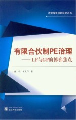 有限合伙PE治理  LP与GP博弈焦点