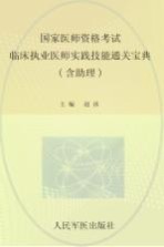 临床执业医师实践技能通关宝典