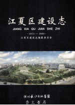 江夏区建设志  1975-2008