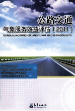 公路交通气象服务效益评估  2011