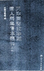 天津图书馆珍藏清人别集善本丛刊  20