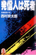 発信人は死者