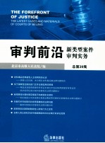 审判前沿  新类型案件审判实务  总第38集