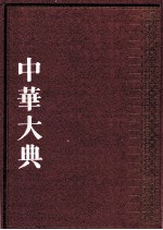 中华大典  法律典  法律理论分典  4