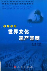 普通高中课程标准实验教科书  历史  选修  世界文化遗产荟萃