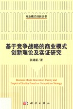 基于竞争战略的商业模式创新理论及实证研究