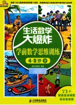 生活数学大爆炸  学前数学思维训练  4-5岁  下