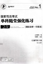 国家司法考试单科随堂强化练习  理论法学行政法  2010年版  红腰带练习版