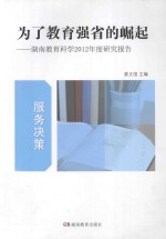 为了教育强省的崛起  湖南教育科学2012年度研究报告（服务决策）