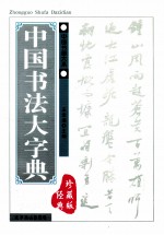 中国书法大字典  经典珍藏版