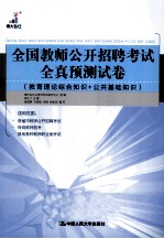 全国教师公开招聘考试全真预测试卷  教育理论综合知识+公共基础知识