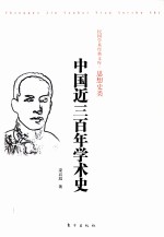 中国近三百年学术史