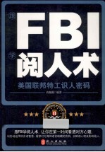 跟FBI学阅人术  美国联邦特工识人密码