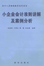 小企业会计准则讲解及案例分析