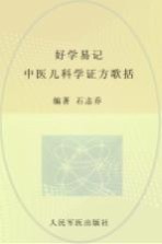 好学易记中医儿科学证方歌括