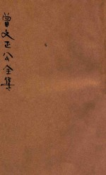 曾文正公全集  第27册  日记  荣哀录  依照原本精校