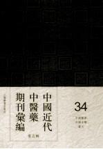 中国近代中医药期刊汇编  第5辑  34  中国医学  中国女医  医文