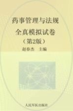 国家执业药师资格考试推荐辅导用书  2013药事管理与法规全真模拟试卷  第2版